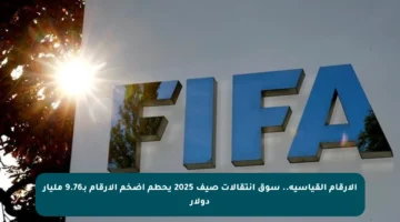 الأرقام القياسية.. سوق انتقالات صيف 2025 يحطم أضخم الأرقام بـ9.76 مليار دولار